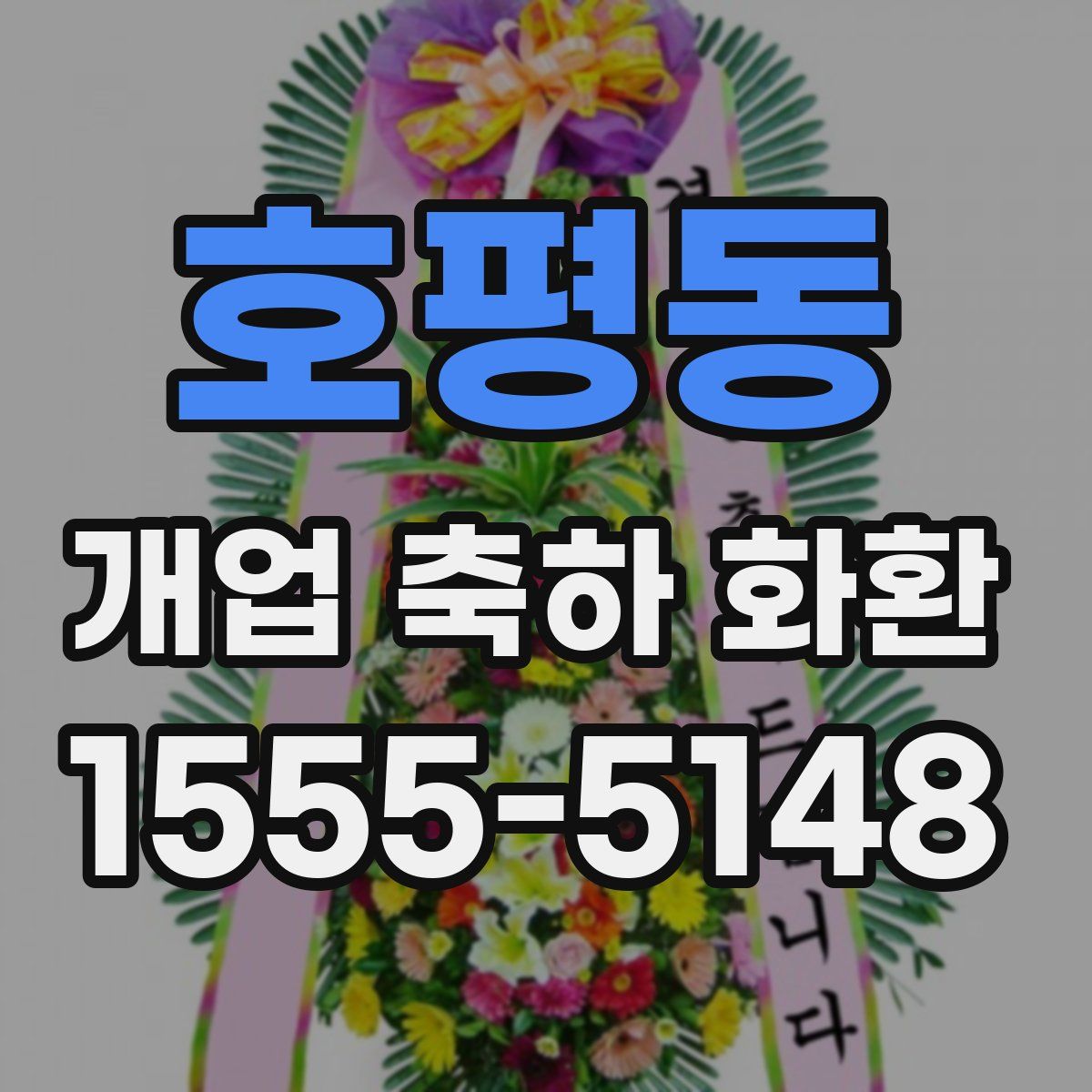 호평동 개업 축하 화환