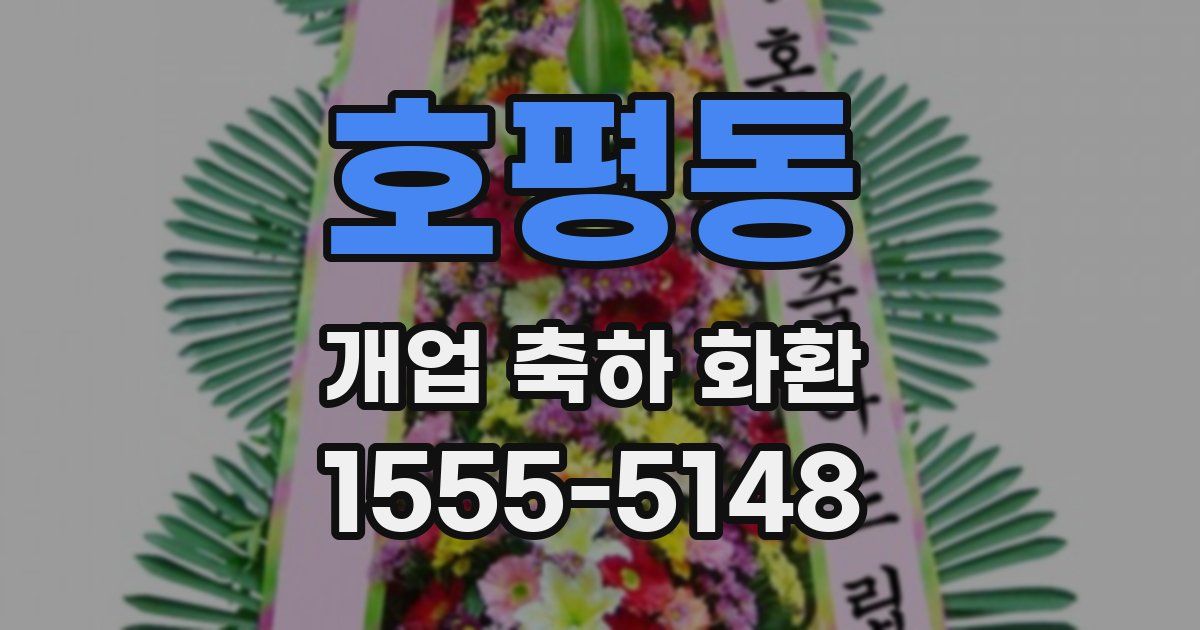 호평동 개업 축하 화환