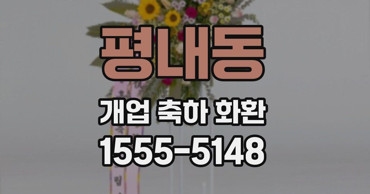평내동 개업 축하 화환