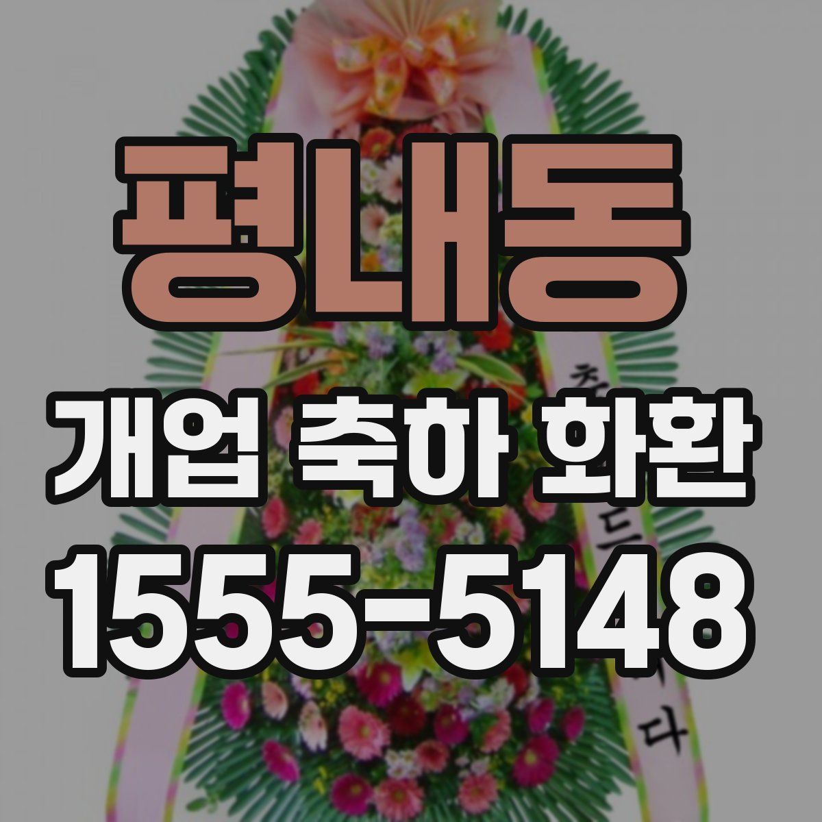 평내동 개업 축하 화환