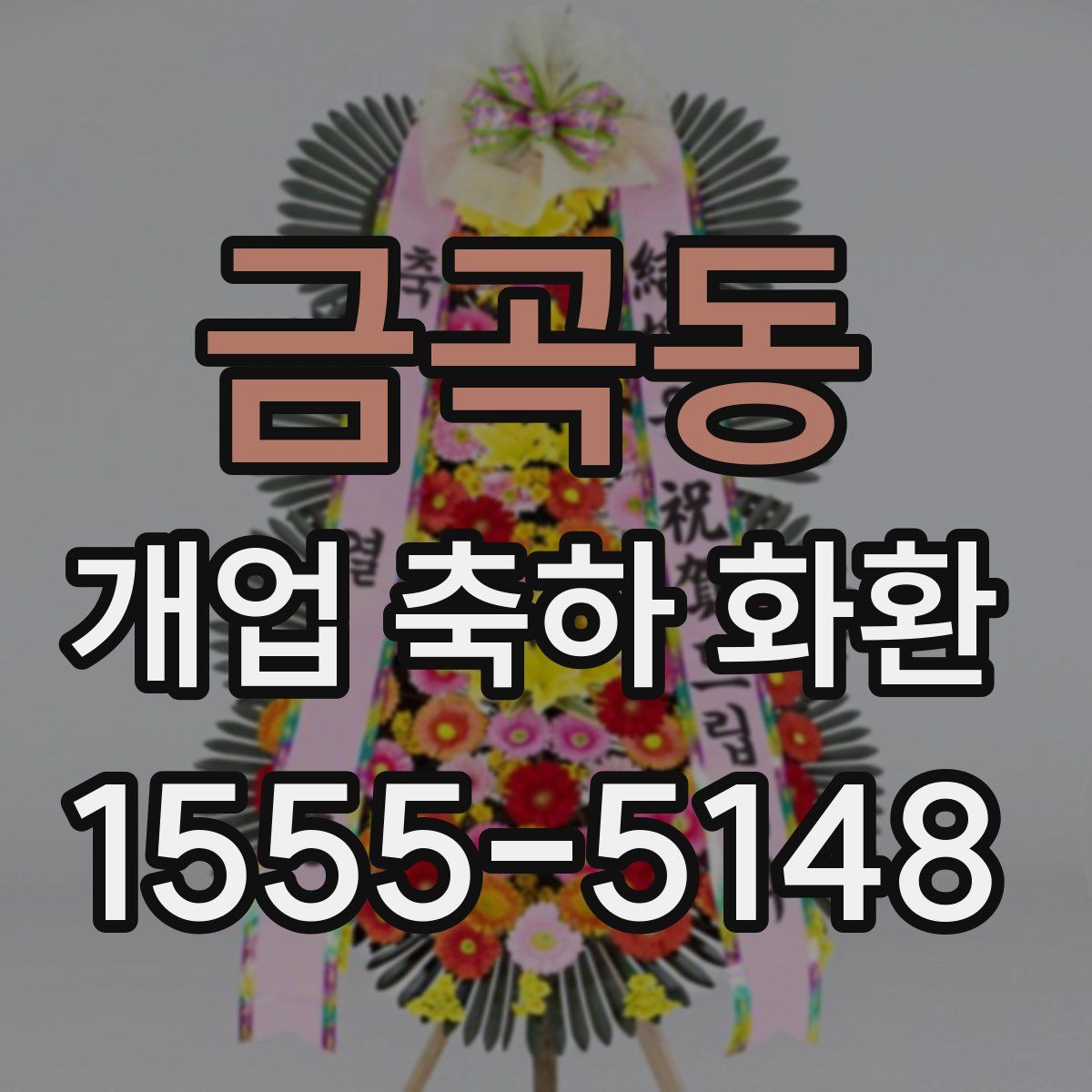 금곡동 개업 축하 화환