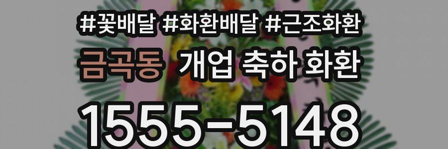 금곡동 개업 축하 화환