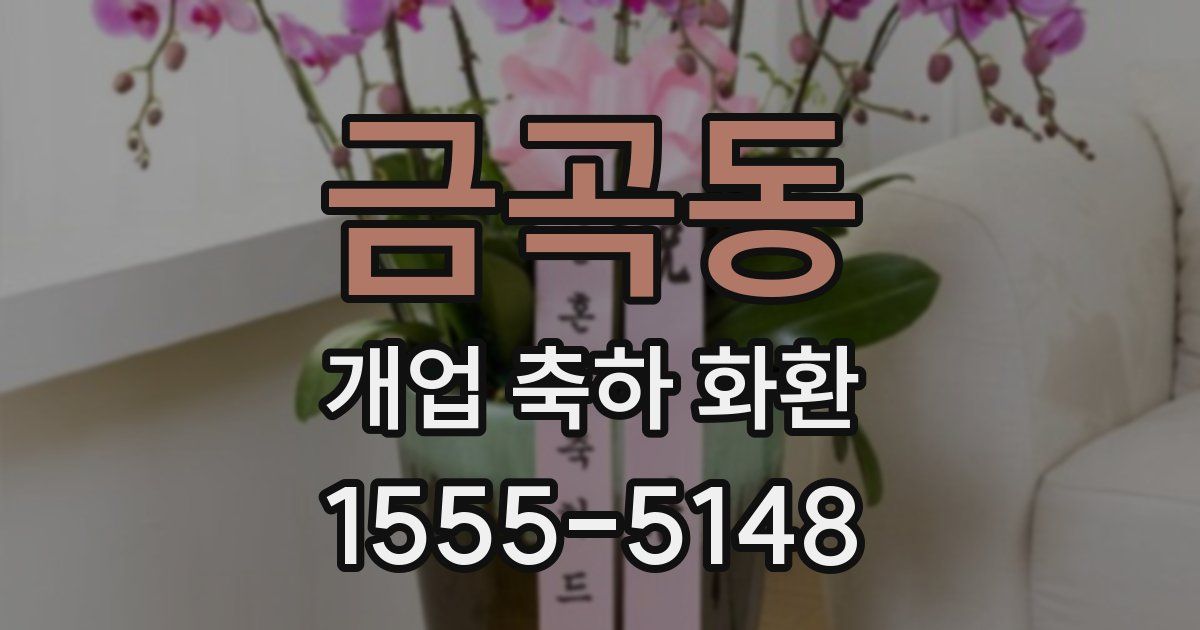 금곡동 개업 축하 화환