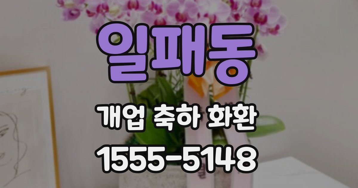 일패동 개업 축하 화환