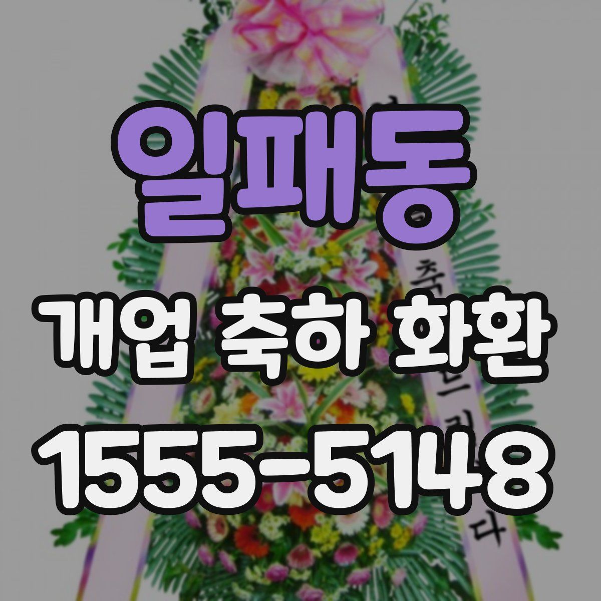 일패동 개업 축하 화환