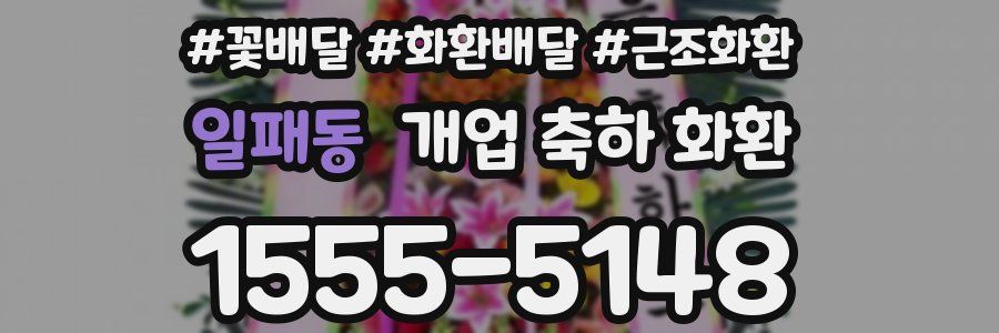 일패동 개업 축하 화환