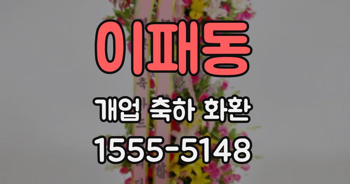이패동 개업 축하 화환