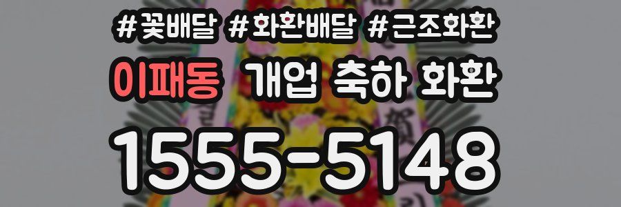 이패동 개업 축하 화환