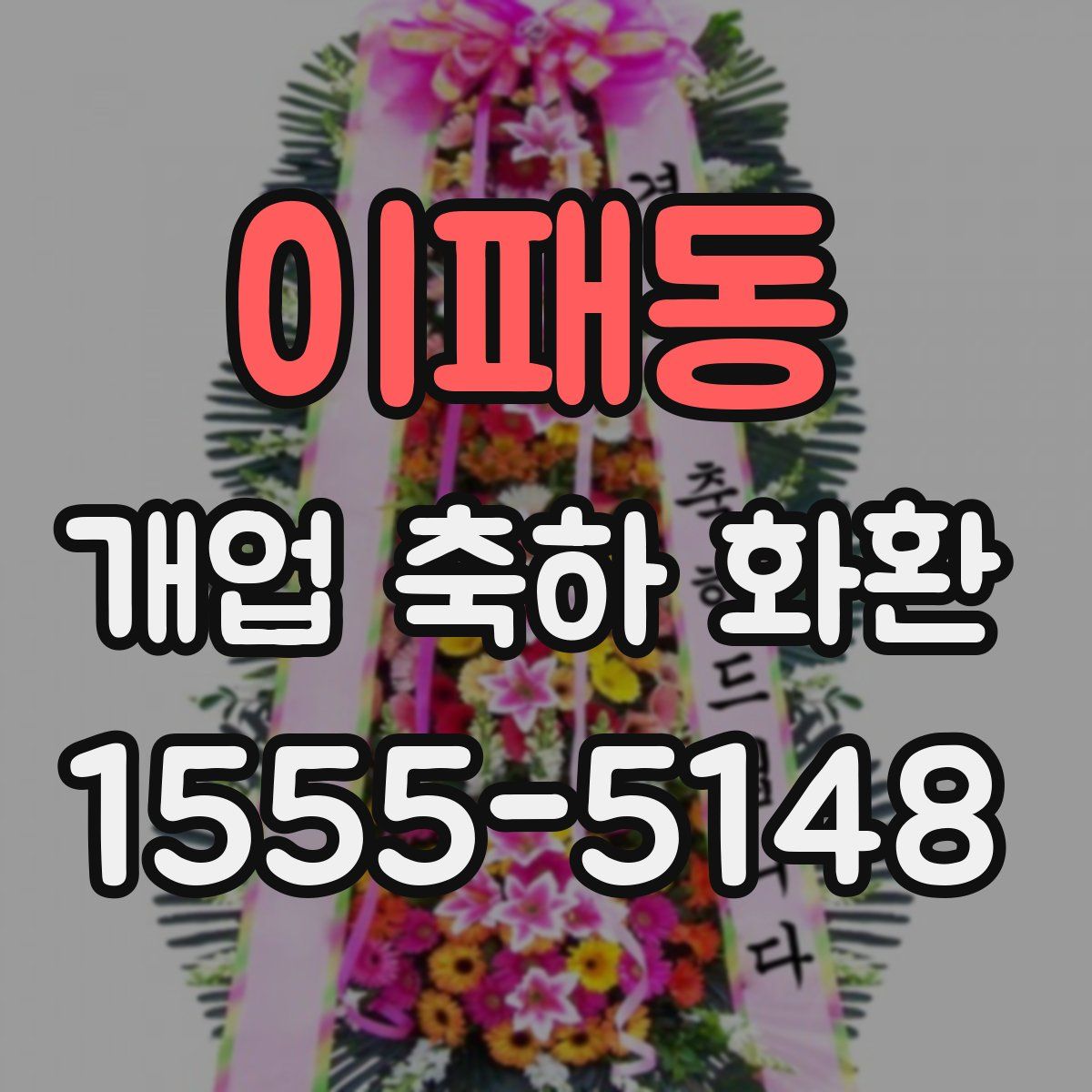 이패동 개업 축하 화환