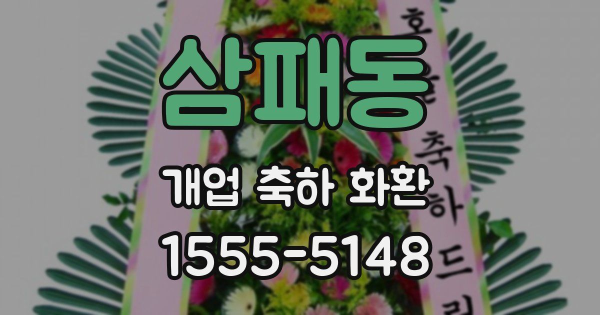 삼패동 개업 축하 화환