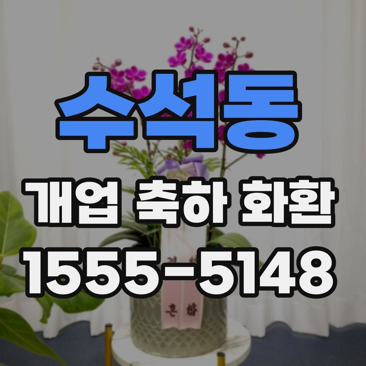 수석동 개업 축하 화환