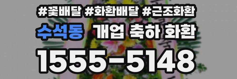 수석동 개업 축하 화환