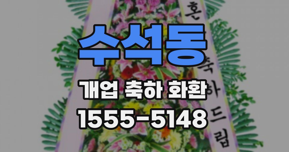 수석동 개업 축하 화환