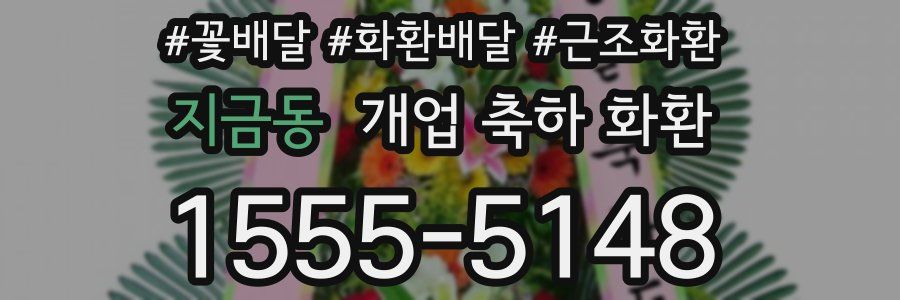 지금동 개업 축하 화환