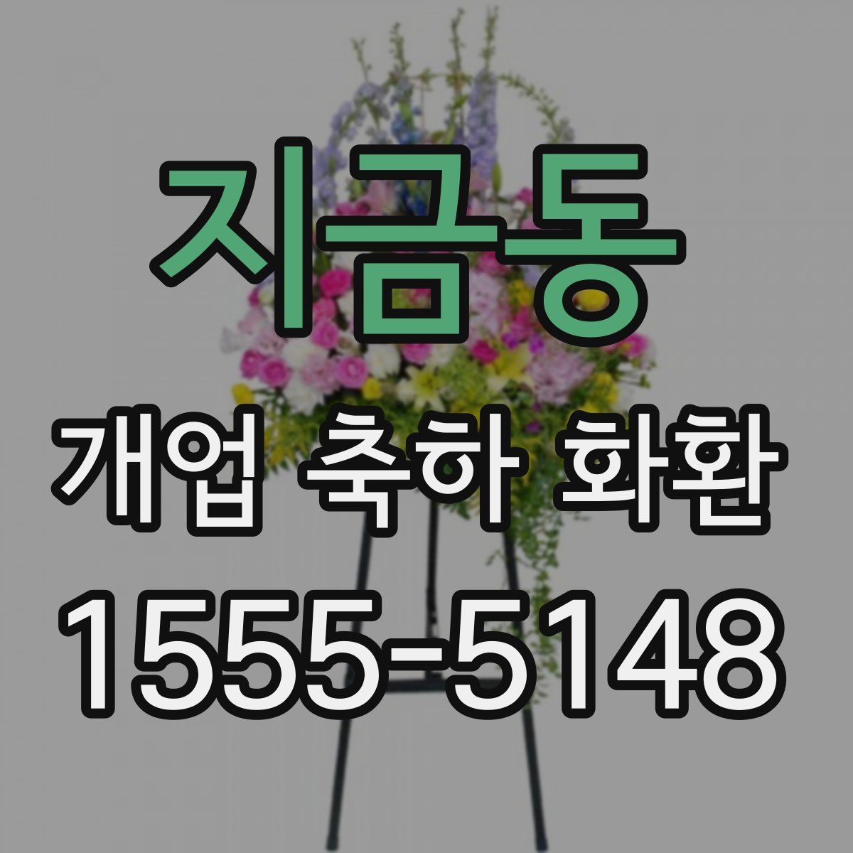 지금동 개업 축하 화환