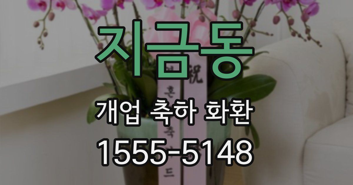 지금동 개업 축하 화환