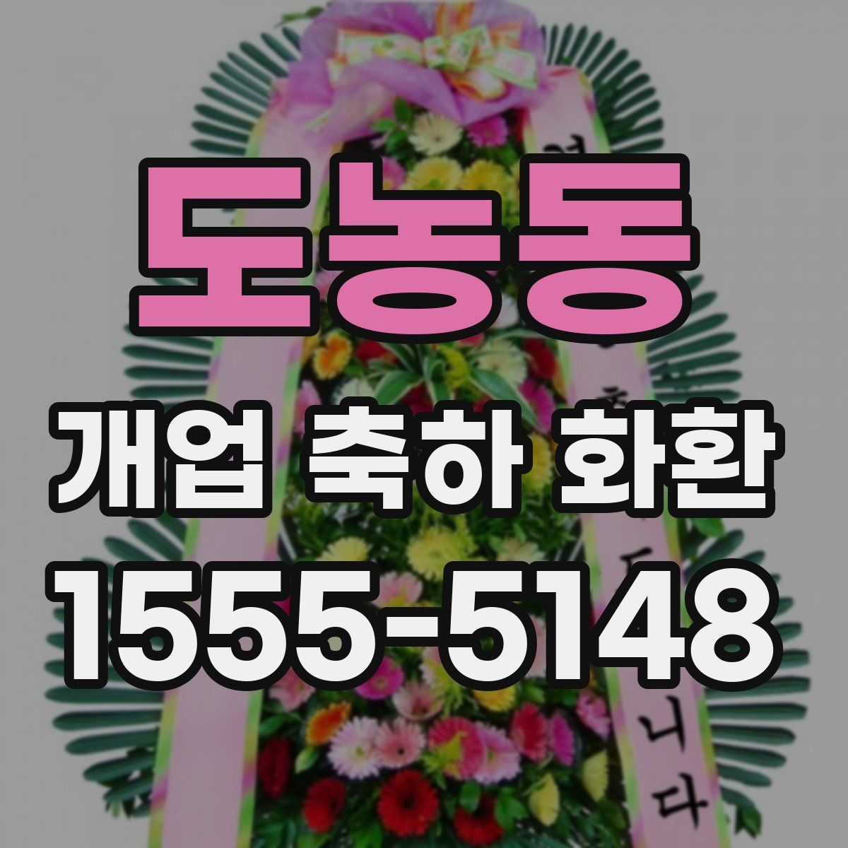도농동 개업 축하 화환