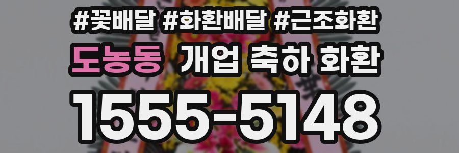 도농동 개업 축하 화환