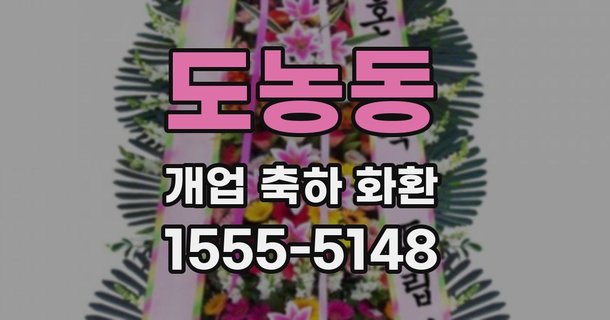 도농동 개업 축하 화환