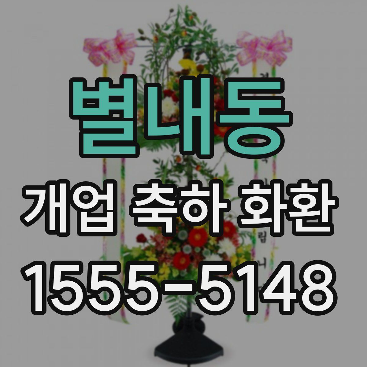 별내동 개업 축하 화환