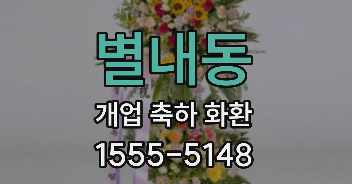 별내동 개업 축하 화환
