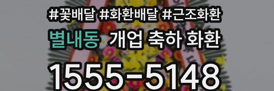 별내동 개업 축하 화환