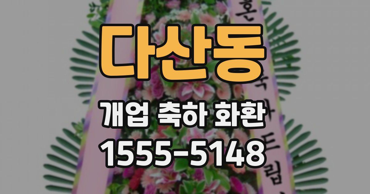 다산동 개업 축하 화환
