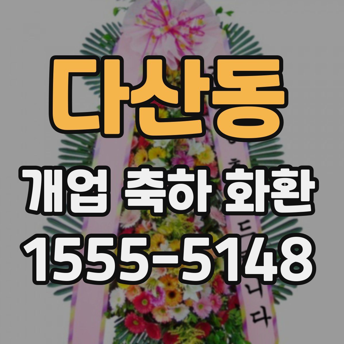 다산동 개업 축하 화환