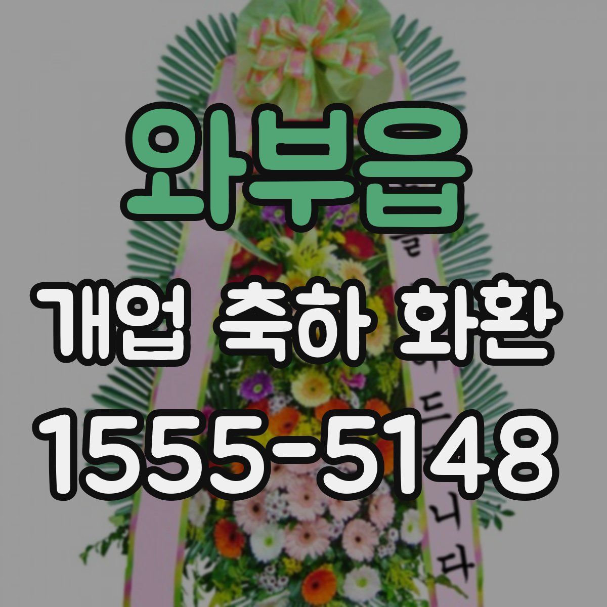 와부읍 개업 축하 화환