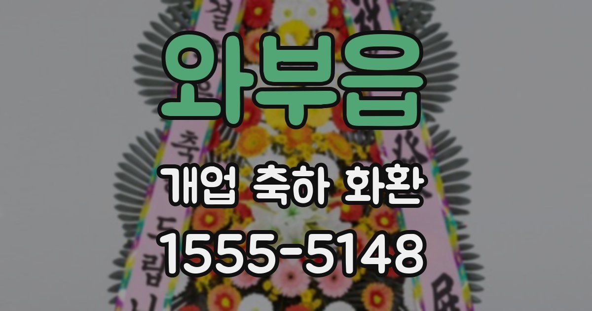 와부읍 개업 축하 화환