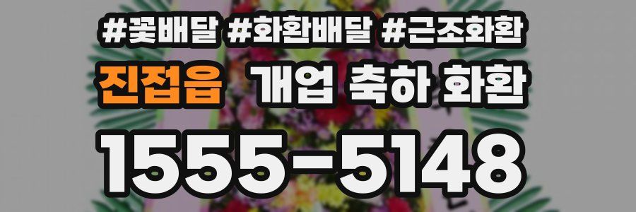 진접읍 개업 축하 화환