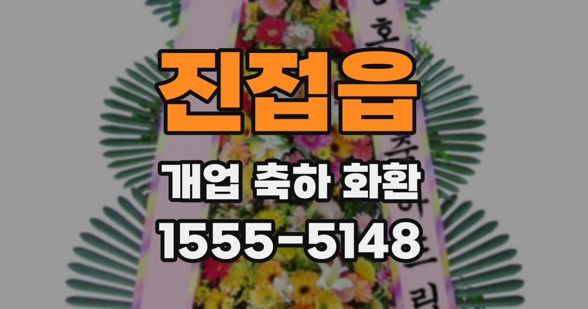 진접읍 개업 축하 화환