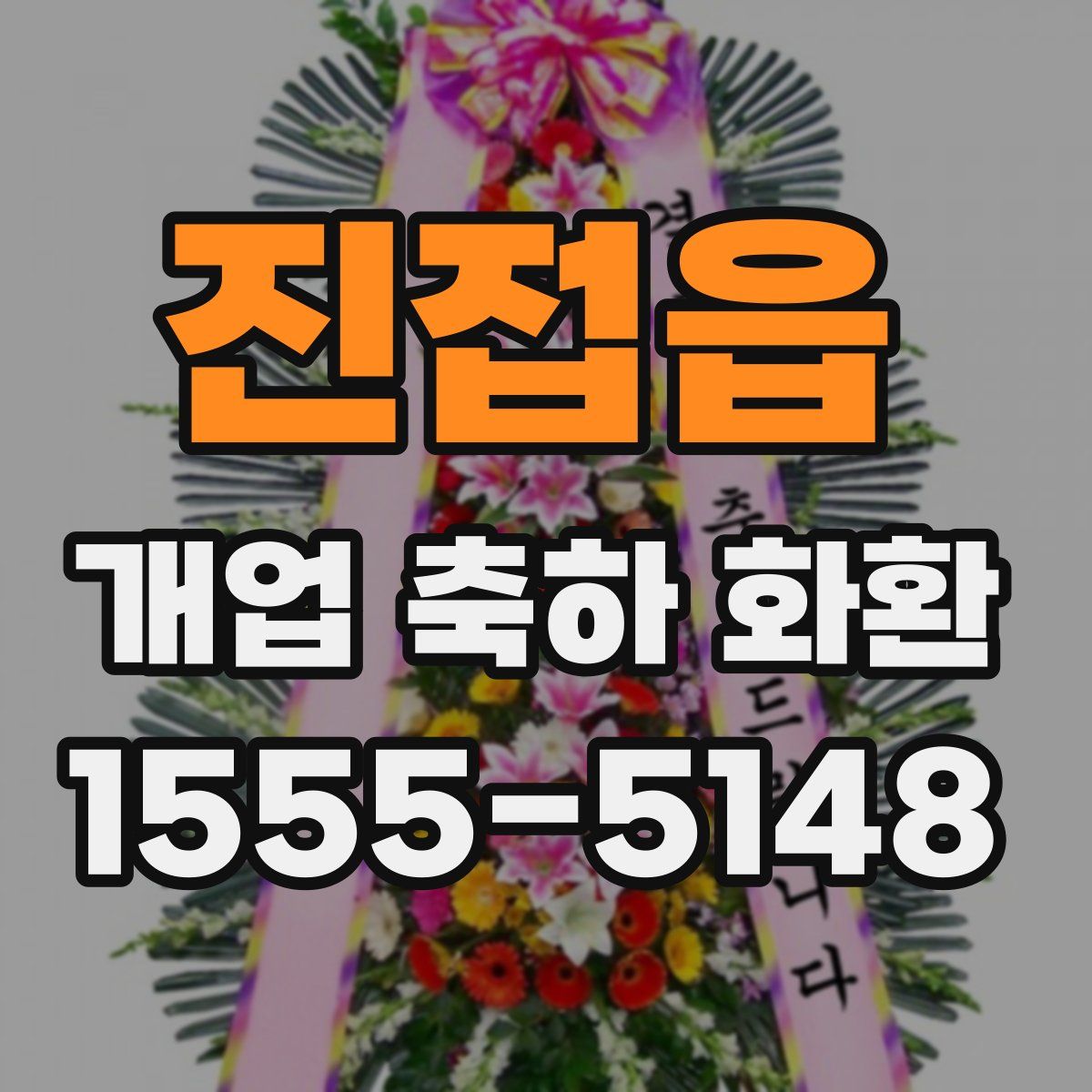 진접읍 개업 축하 화환