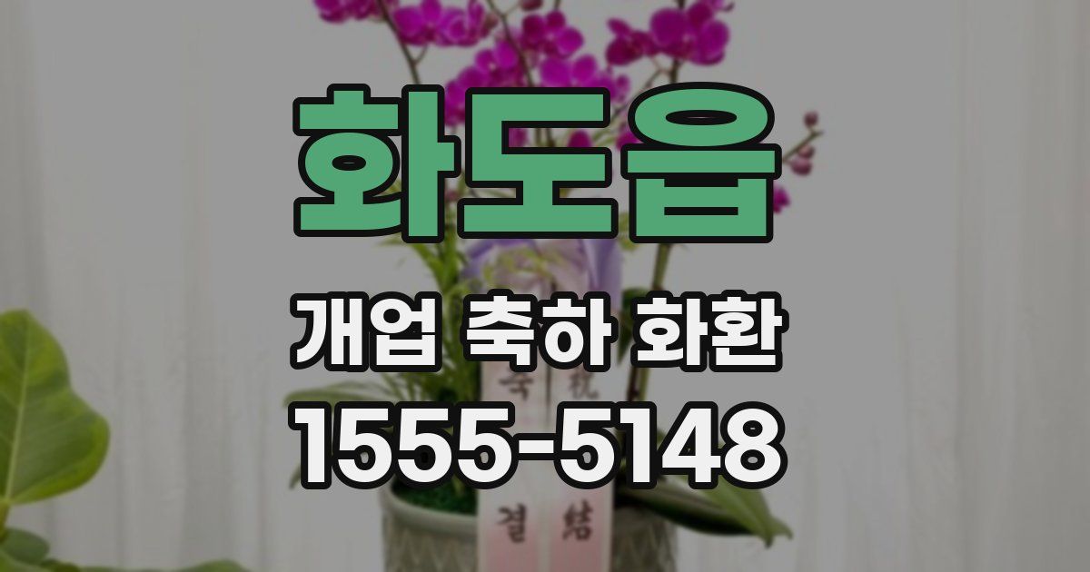 화도읍 개업 축하 화환