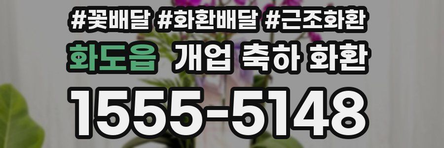 화도읍 개업 축하 화환