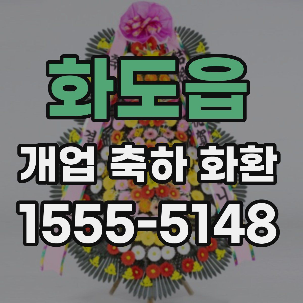 화도읍 개업 축하 화환
