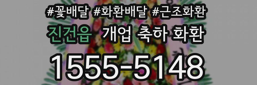 진건읍 개업 축하 화환