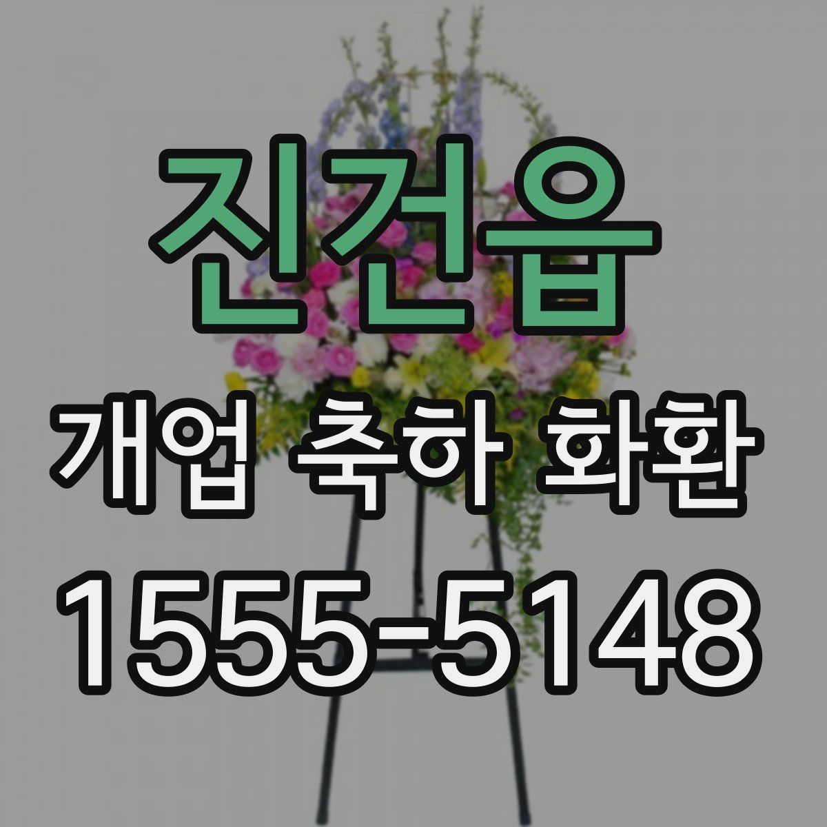 진건읍 개업 축하 화환