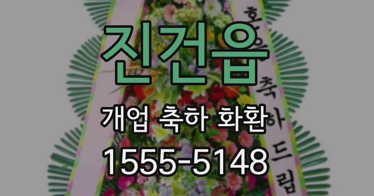 진건읍 개업 축하 화환