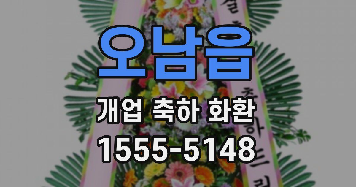 오남읍 개업 축하 화환
