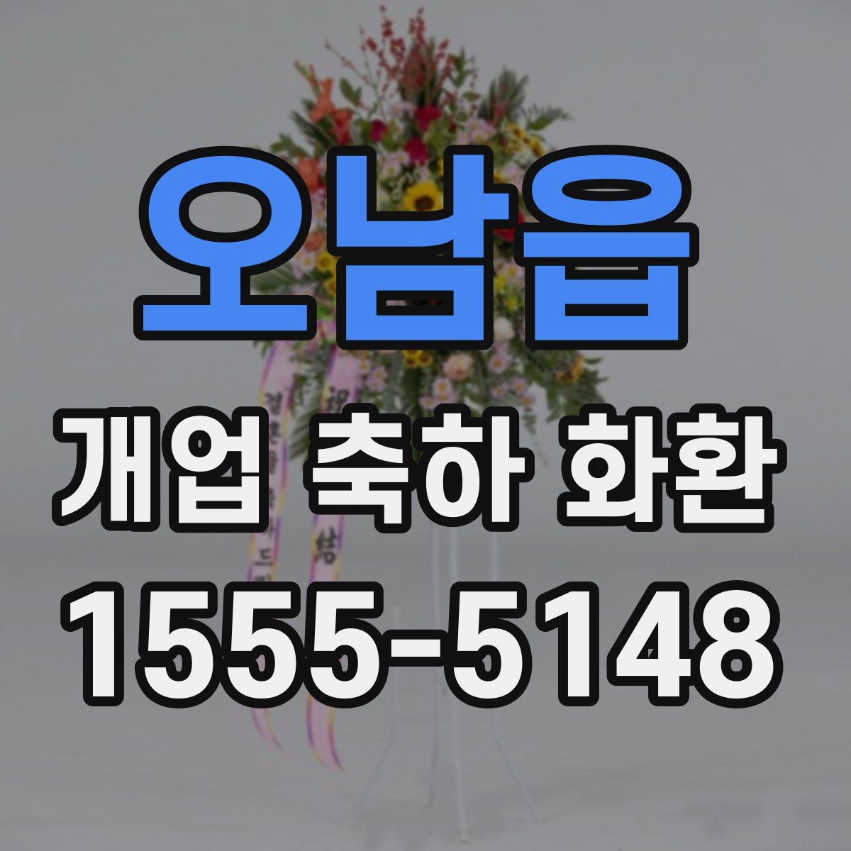 오남읍 개업 축하 화환