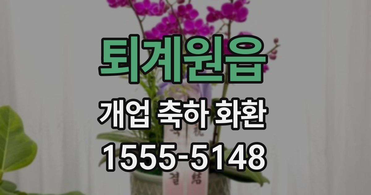 퇴계원읍 개업 축하 화환