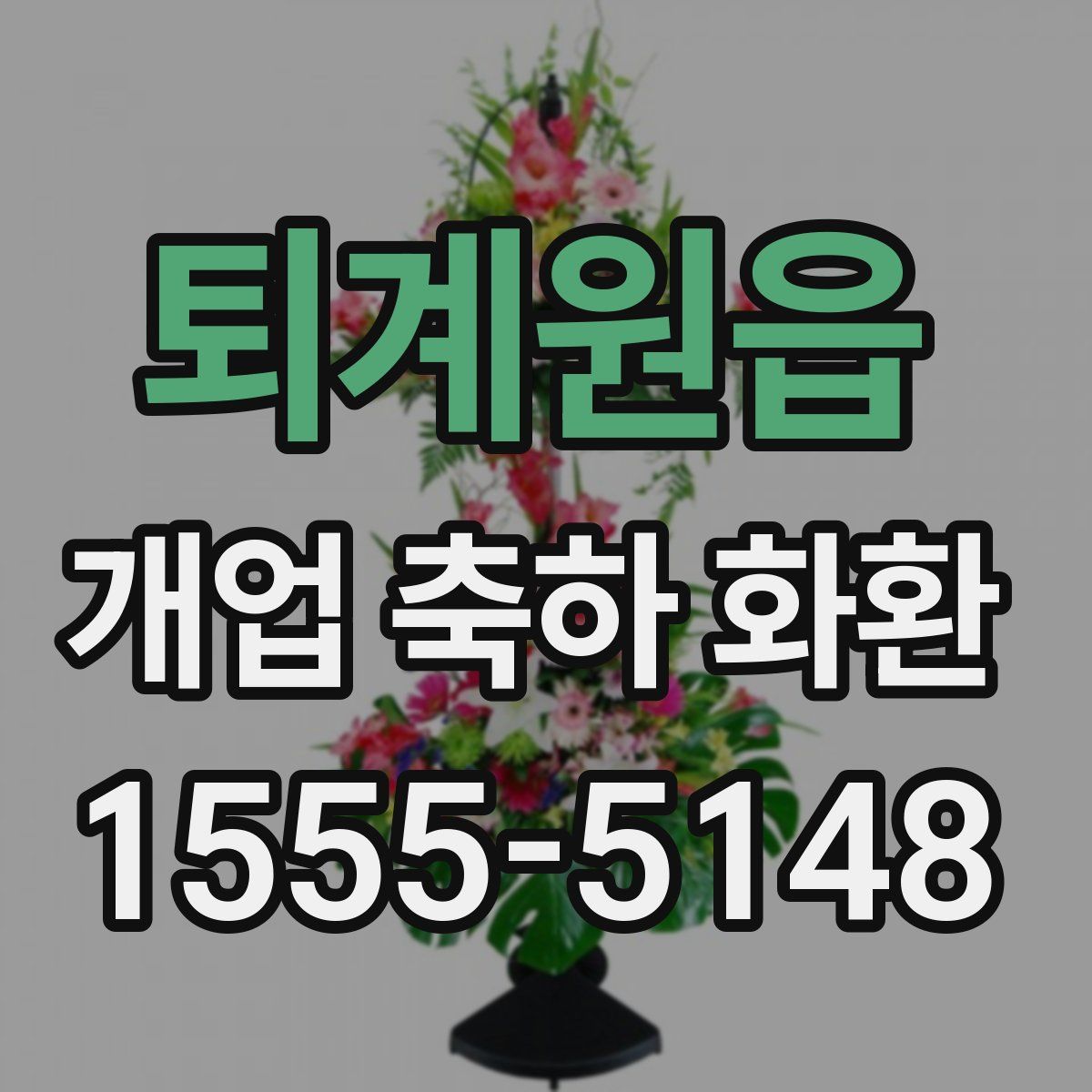 퇴계원읍 개업 축하 화환