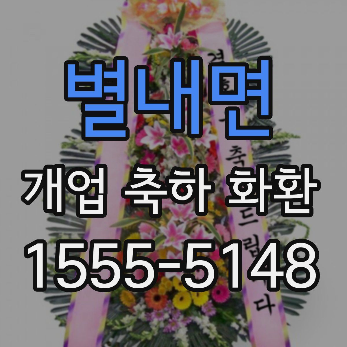 별내면 개업 축하 화환