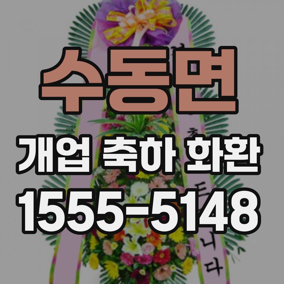 수동면 개업 축하 화환 고를 때 확인할 점