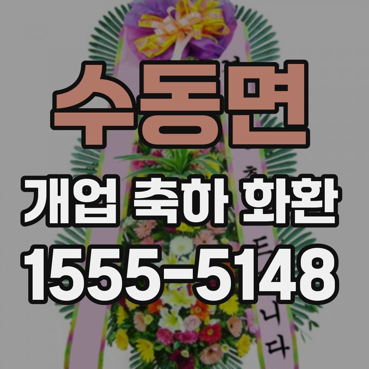 수동면 개업 축하 화환