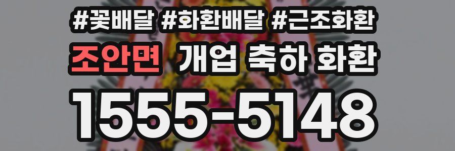 조안면 개업 축하 화환