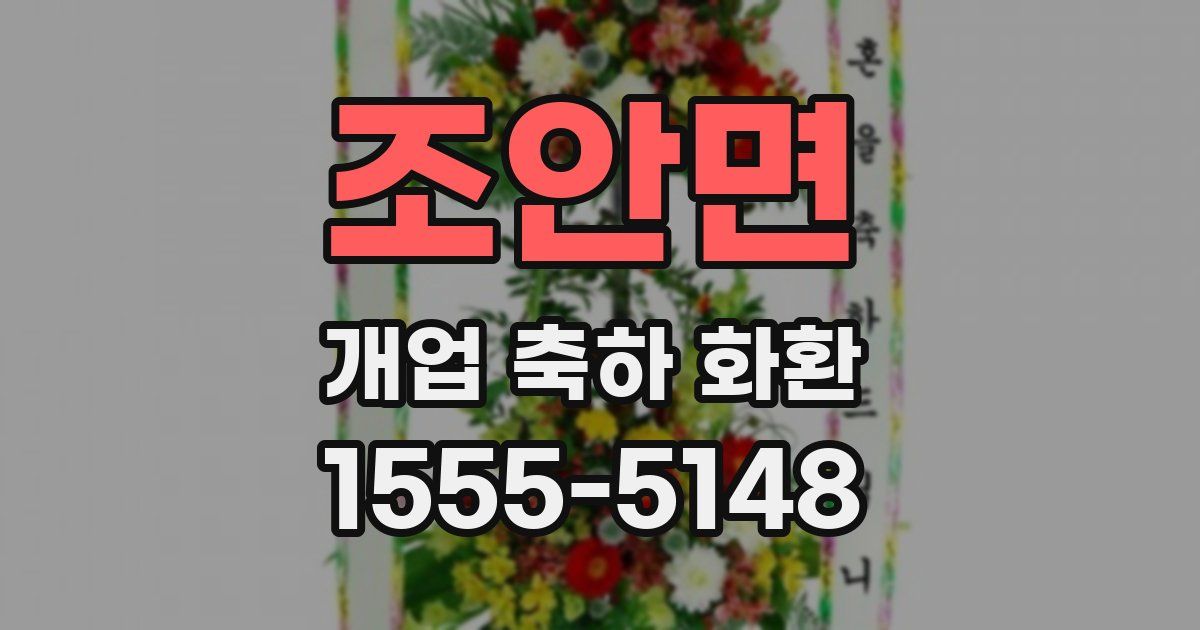 조안면 개업 축하 화환
