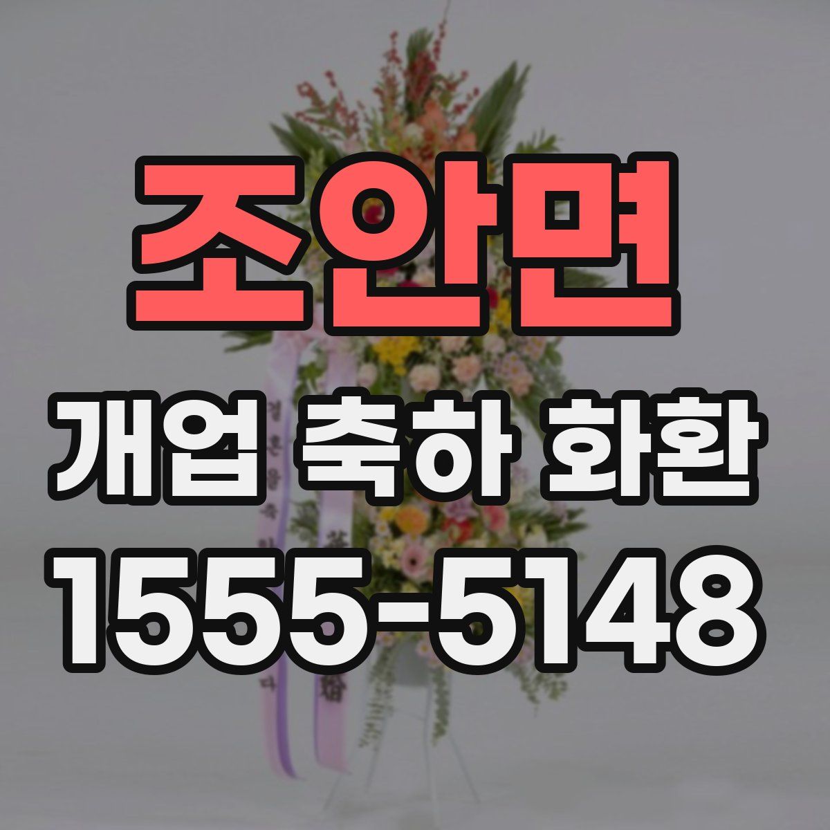 조안면 개업 축하 화환