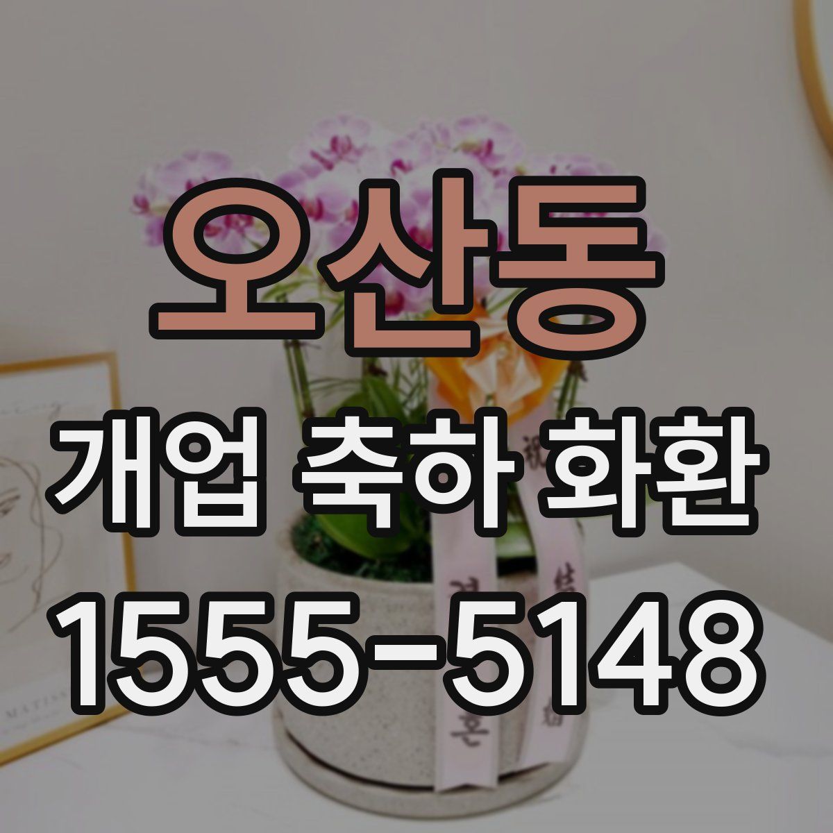 오산동 개업 축하 화환